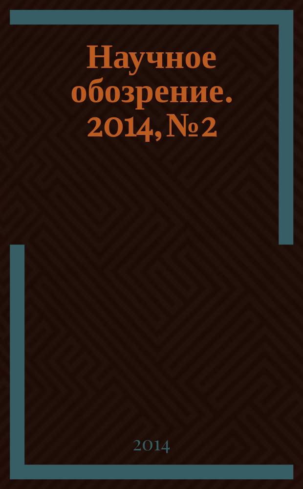Научное обозрение. 2014, № 2 : Дайджест журнала "Современные проблемы науки и образования". Экономические науки, 2013 г.