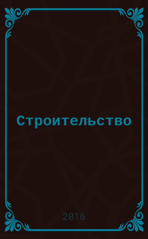 Строительство: акты и комментарии для бухгалтера : журнал приложение к журналу "Строительство: бухгалтерский учет и налогообложение". 2016, № 4