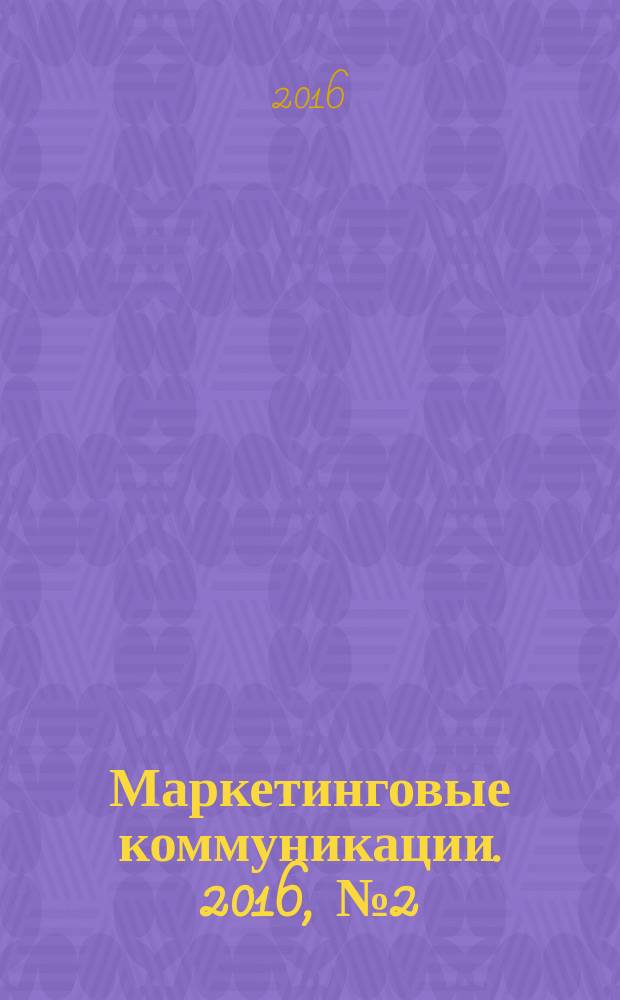 Маркетинговые коммуникации. 2016, № 2 (92)