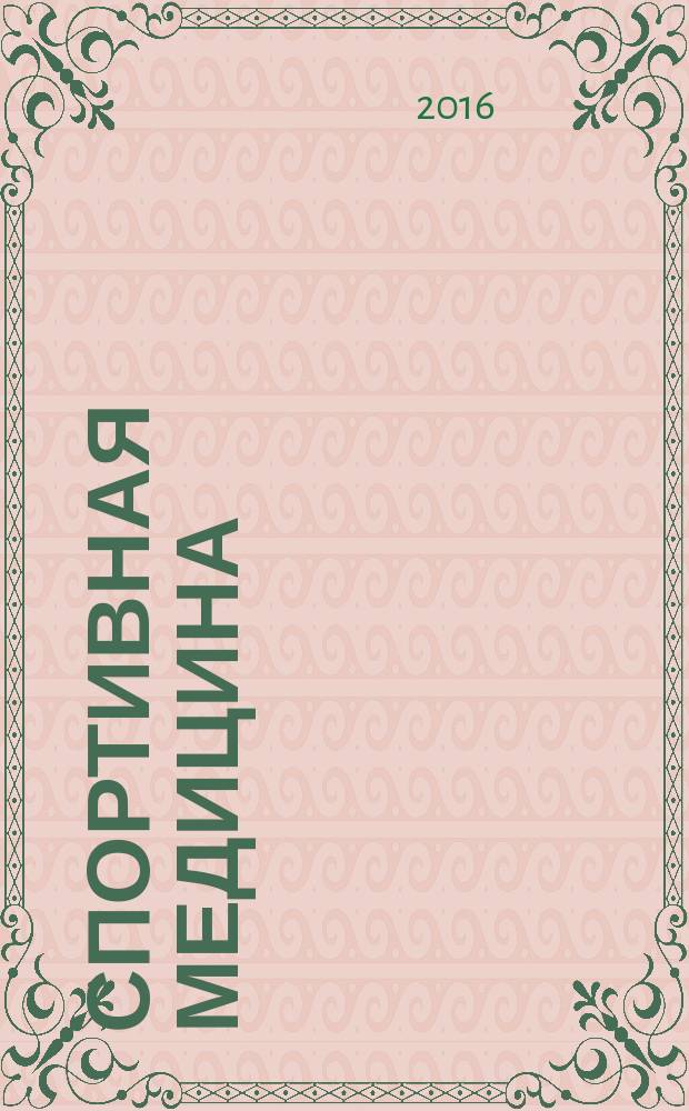 Спортивная медицина: наука и практика : научно-практический журнал. Т. 6, № 1 (22)