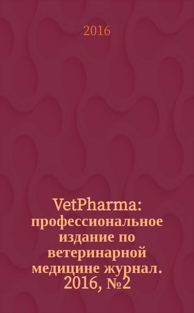 VetPharma : профессиональное издание по ветеринарной медицине журнал. 2016, № 2 (30)
