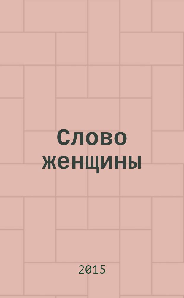 Слово женщины : первый кавказский женский независимый журнал. 5