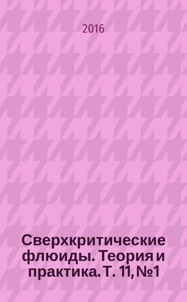 Сверхкритические флюиды. Теория и практика. Т. 11, № 1