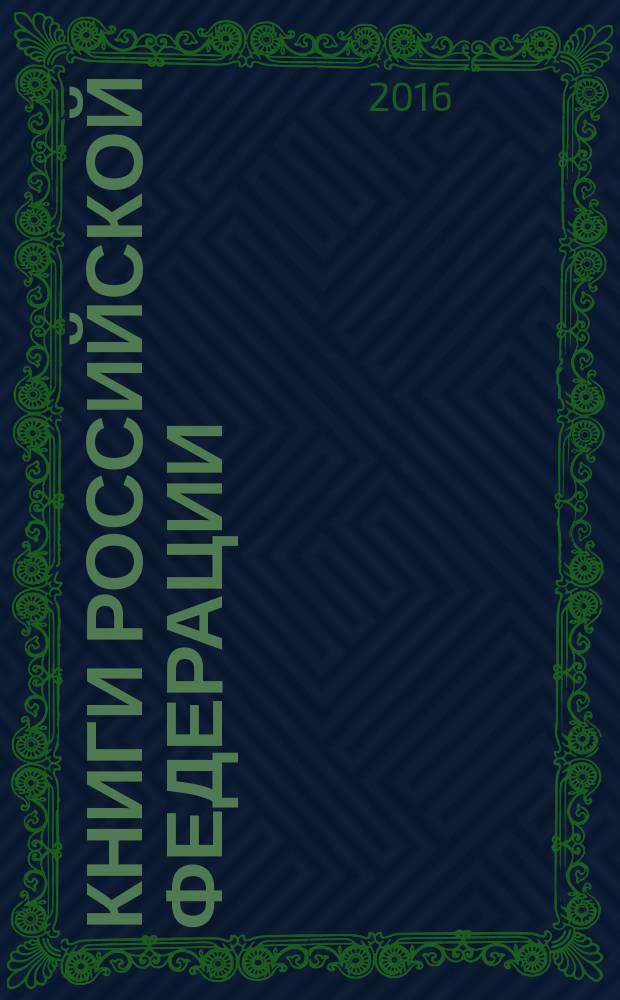 Книги Российской Федерации : Ежегодник Гос. библиогр. указ. 2015, т. 2