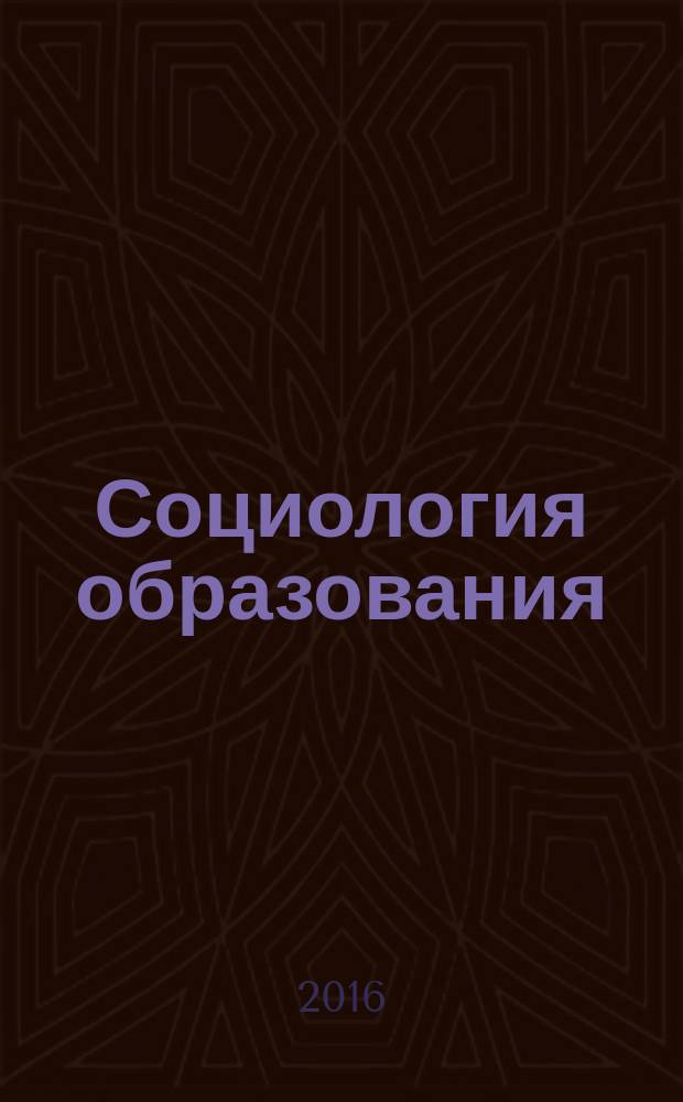 Социология образования : Дайджест рос. и зарубеж. прессы Ежемес. вып. 2016, № 4