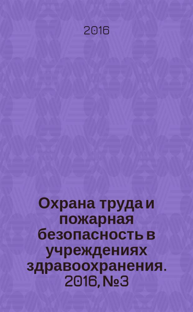 Охрана труда и пожарная безопасность в учреждениях здравоохранения. 2016, № 3