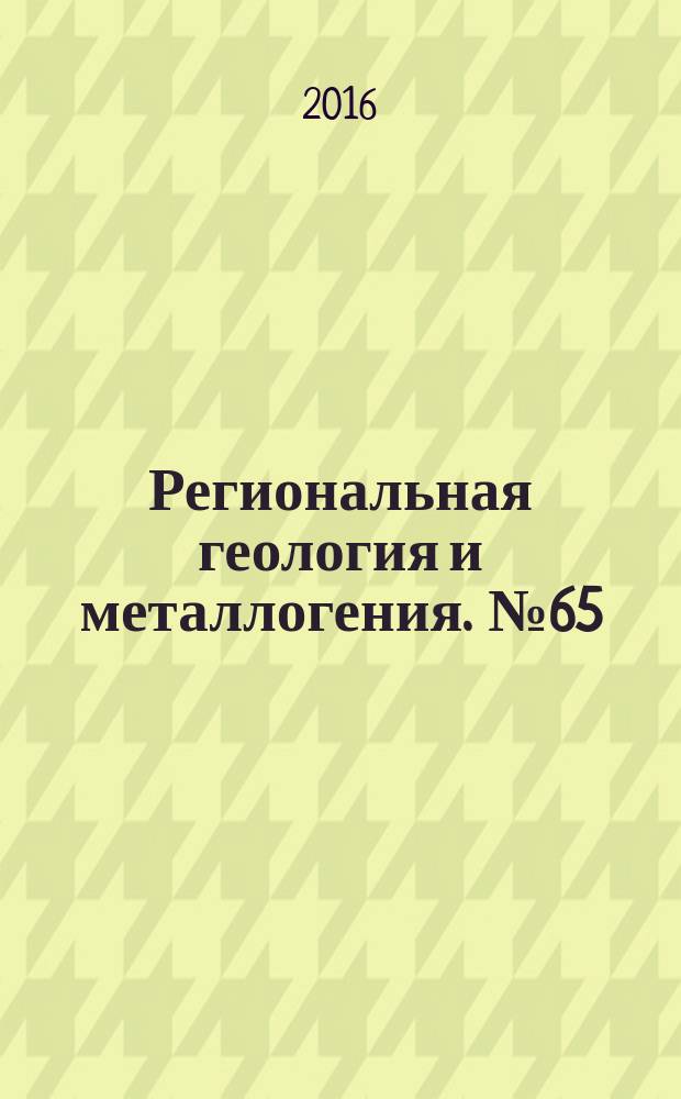 Региональная геология и металлогения. № 65