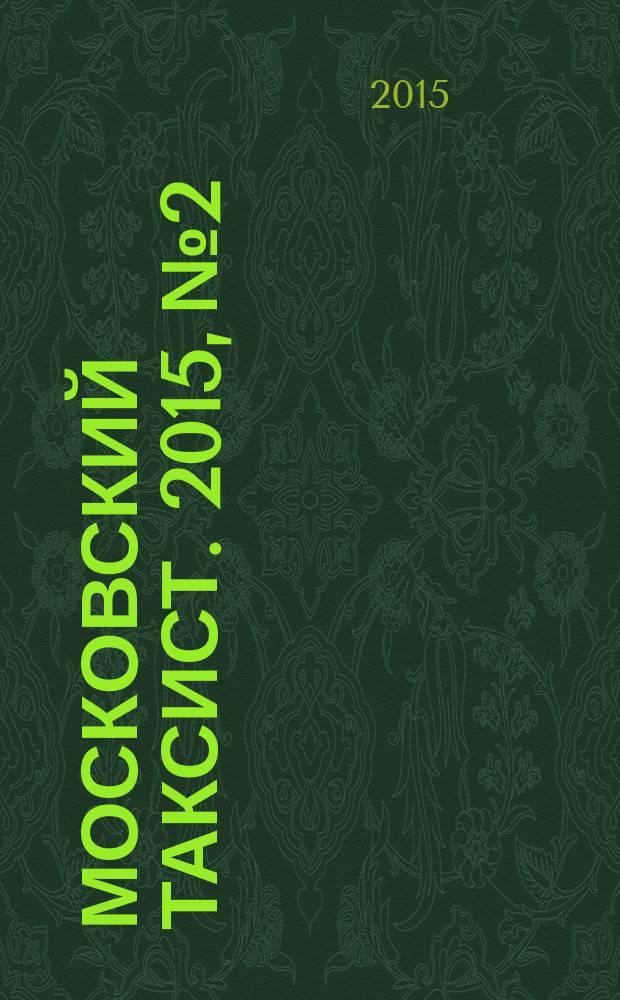 Московский таксист. 2015, № 2