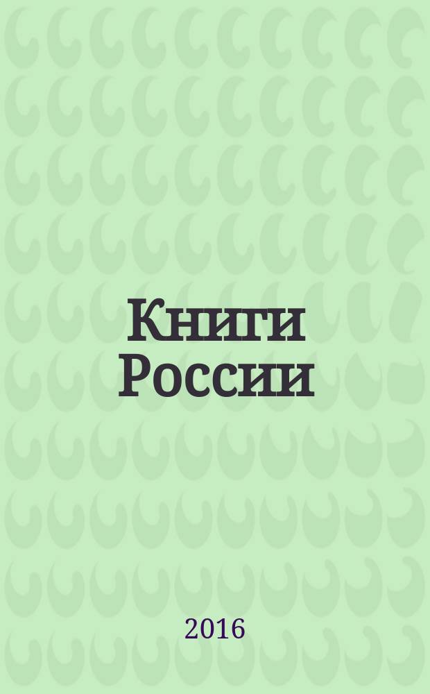 Книги России : государственный библиографический указатель Российской Федерации. 2016, 17