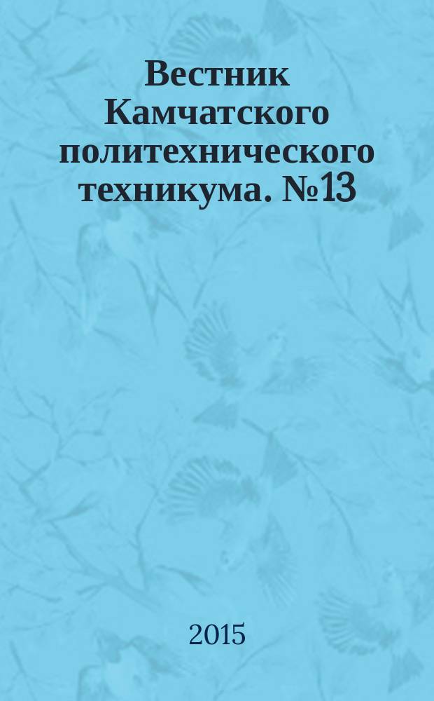Вестник Камчатского политехнического техникума. № 13