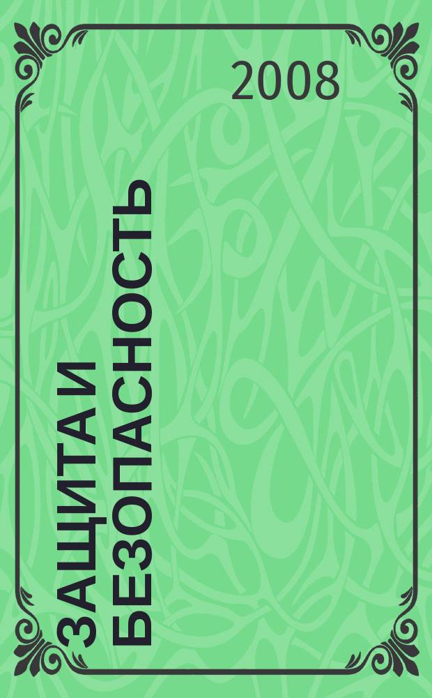 Защита и безопасность : Обществ.-правовой и науч.-техн. журн. 2008, № 4 (47)