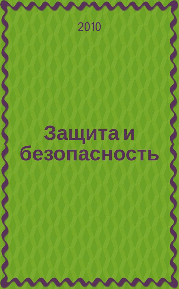 Защита и безопасность : Обществ.-правовой и науч.-техн. журн. 2010, № 4 (55)