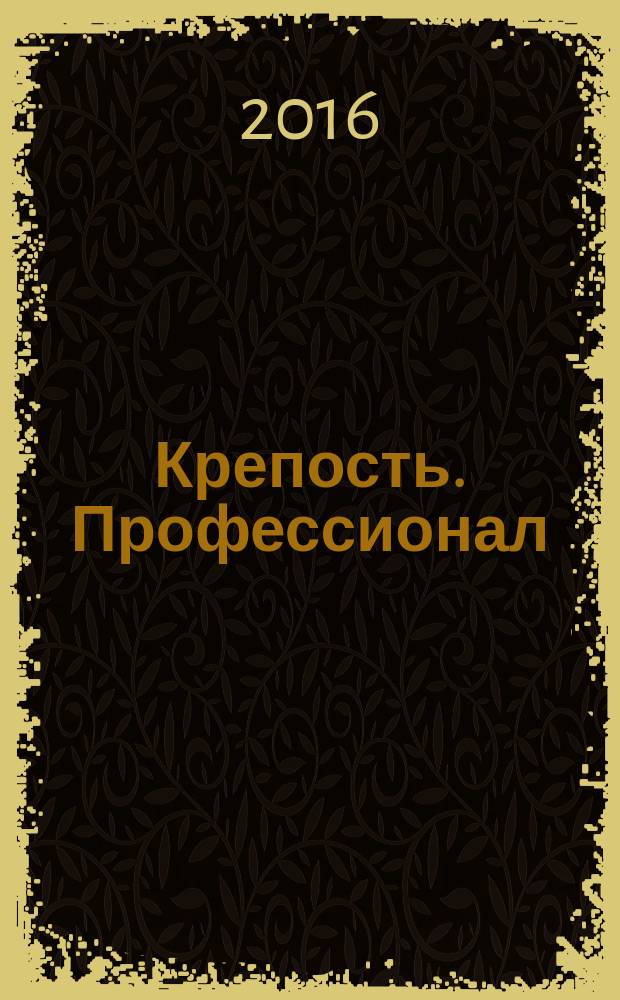 Крепость. Профессионал : настоящие сканворды. 2016, № 3 (24)