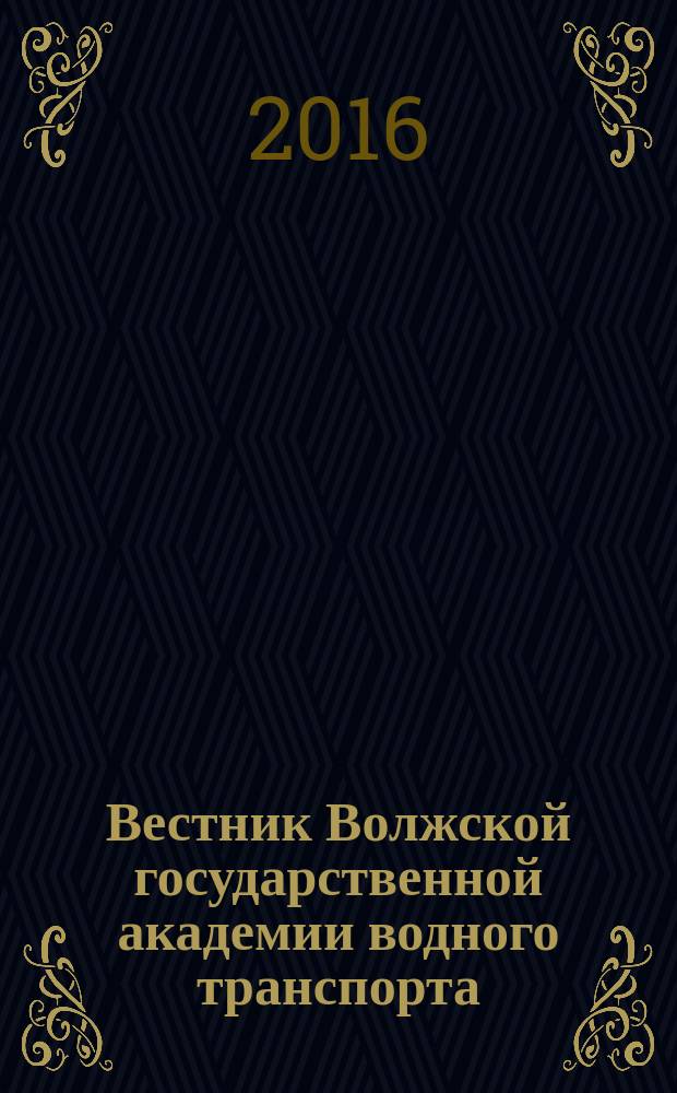 Вестник Волжской государственной академии водного транспорта : отраслевой журнал широкой научной тематики. Вып. 46