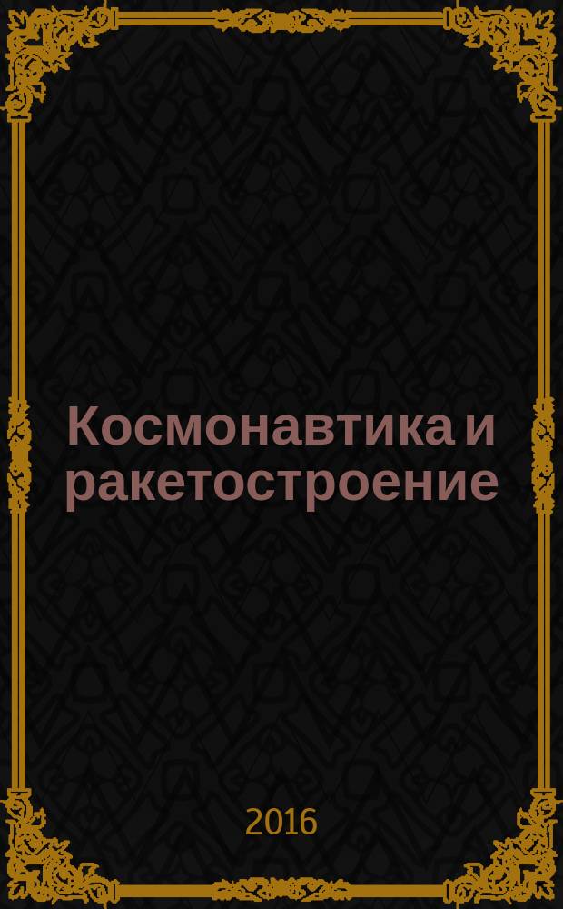 Космонавтика и ракетостроение : Науч.-техн. журн. 2016, вып. 2 (87)