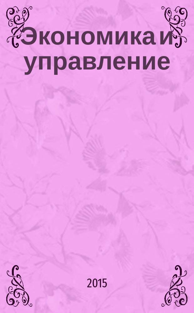 Экономика и управление : Науч.-практ. журн. 2015, № 5 (127)
