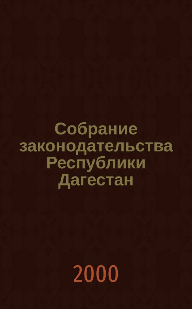 Собрание законодательства Республики Дагестан : Ежемес. изд. Г. 5 2000, № 9