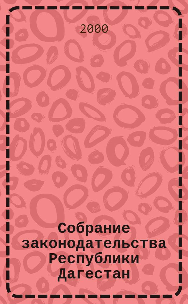 Собрание законодательства Республики Дагестан : Ежемес. изд. Г. 5 2000, № 10