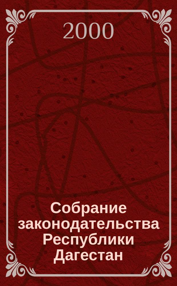 Собрание законодательства Республики Дагестан : Ежемес. изд. Г. 5 2000, № 12