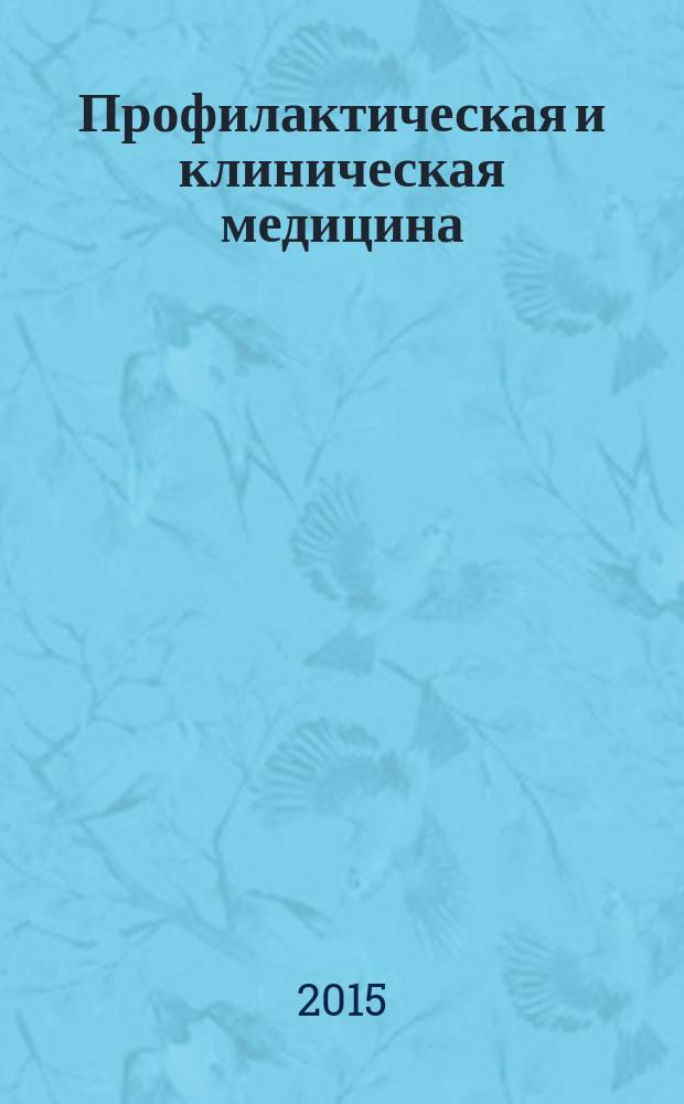 Профилактическая и клиническая медицина : научно-практический журнал. 2015, № 4 (57)