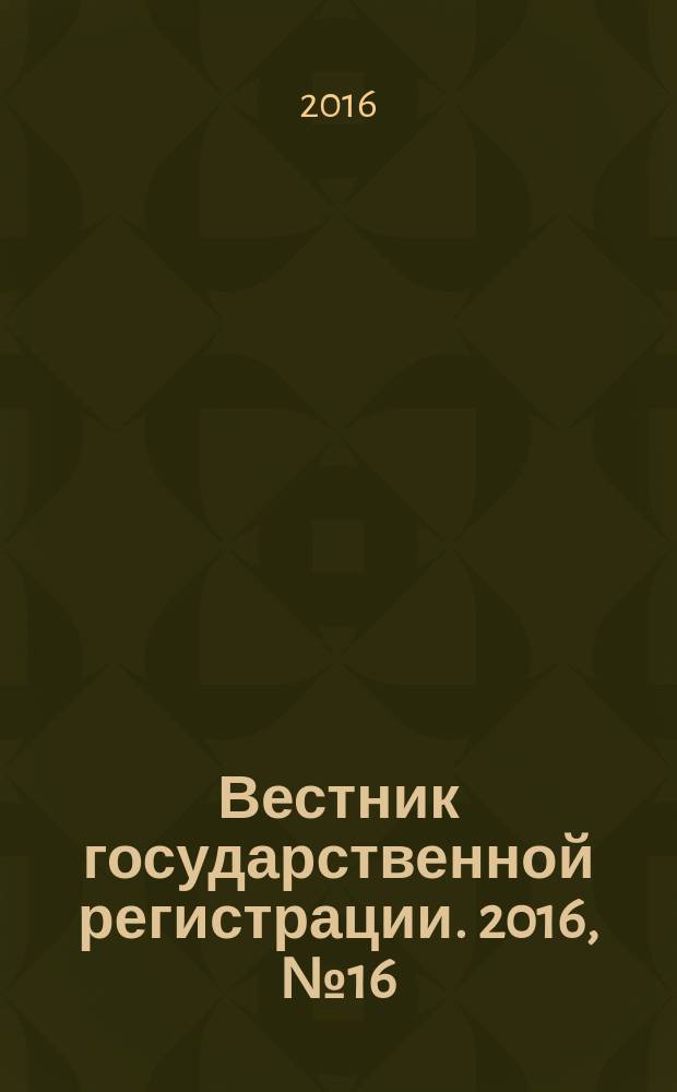 Вестник государственной регистрации. 2016, № 16 (579), ч. 2
