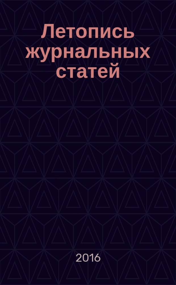 Летопись журнальных статей : Систематич. указ. статей из журн. и сборников СССР Орган Гос. библиографии СССР. 2016, 3
