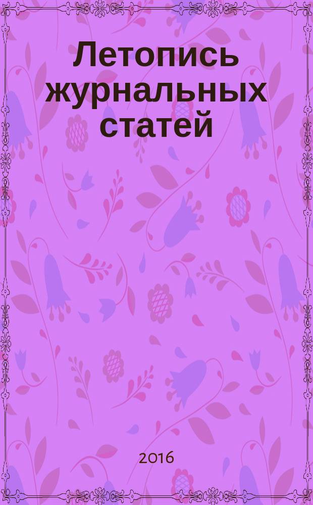 Летопись журнальных статей : Систематич. указ. статей из журн. и сборников СССР Орган Гос. библиографии СССР. 2016, 12