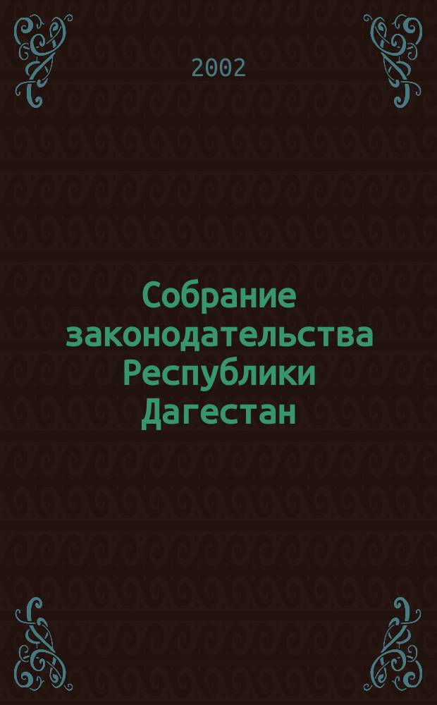 Собрание законодательства Республики Дагестан : Ежемес. изд. Г. 7 2002, № 2