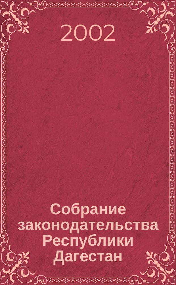 Собрание законодательства Республики Дагестан : Ежемес. изд. Г. 7 2002, № 6