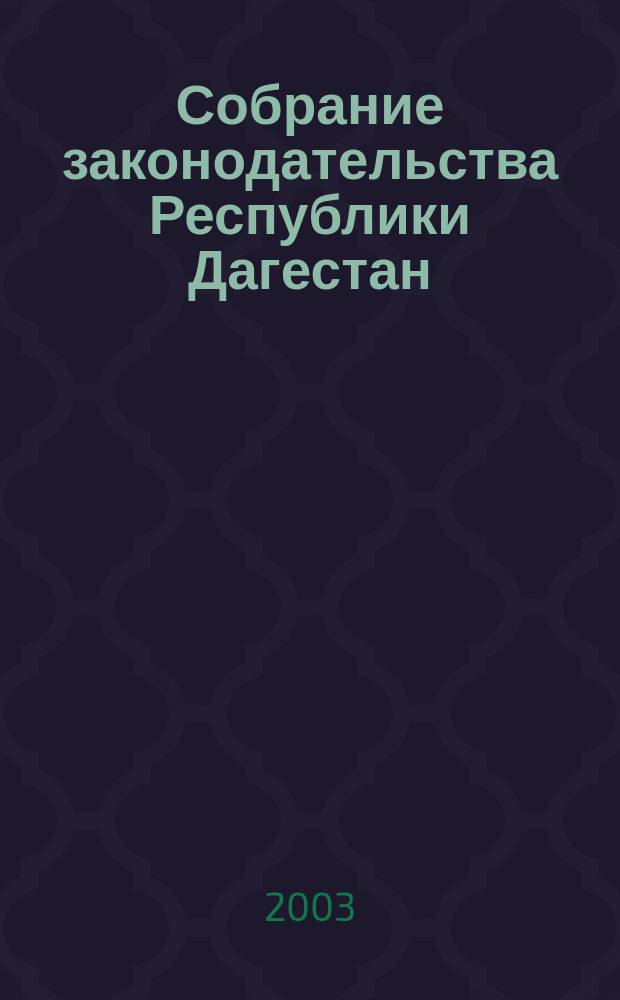 Собрание законодательства Республики Дагестан : Ежемес. изд. Г. 8 2003, № 3