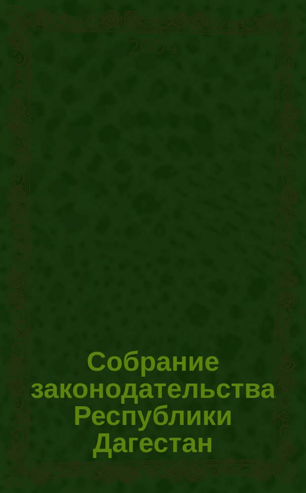 Собрание законодательства Республики Дагестан : Ежемес. изд. 2004, № 8