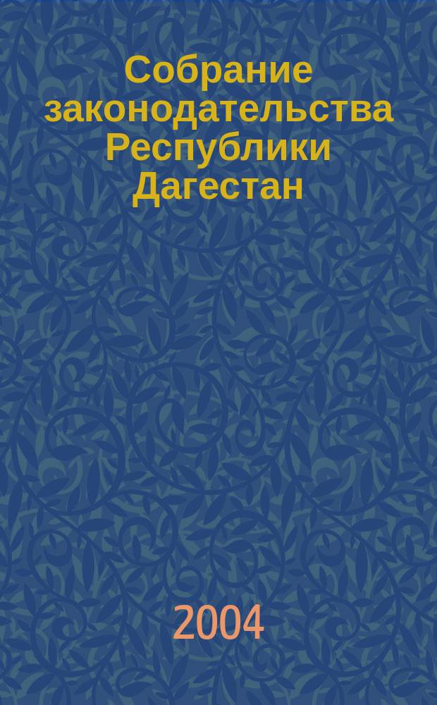 Собрание законодательства Республики Дагестан : Ежемес. изд. 2004, № 11