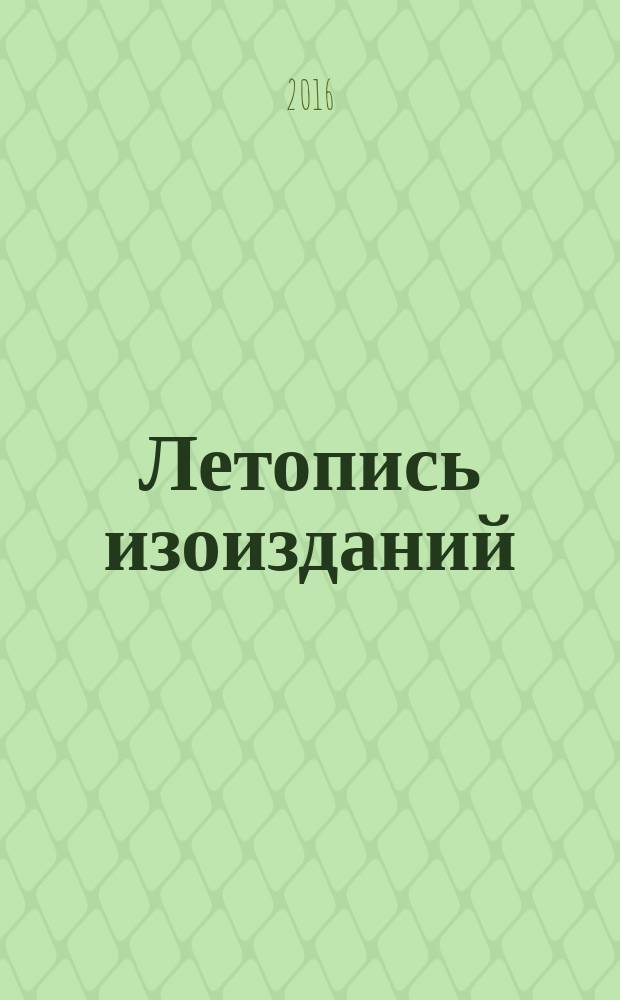 Летопись изоизданий : Орган гос. библиографии СССР. 2016, 1