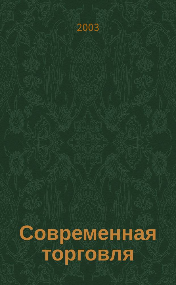 Современная торговля : Журн. 2003, № 1