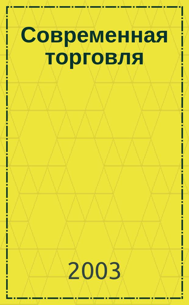 Современная торговля : Журн. 2003, № 8