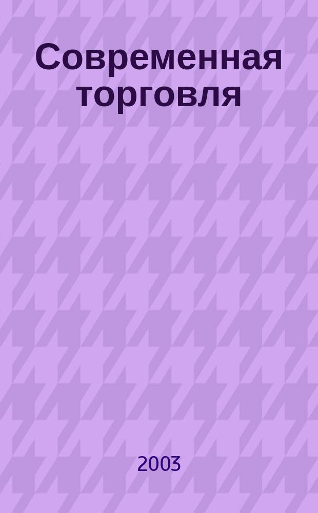 Современная торговля : Журн. 2003, № 9
