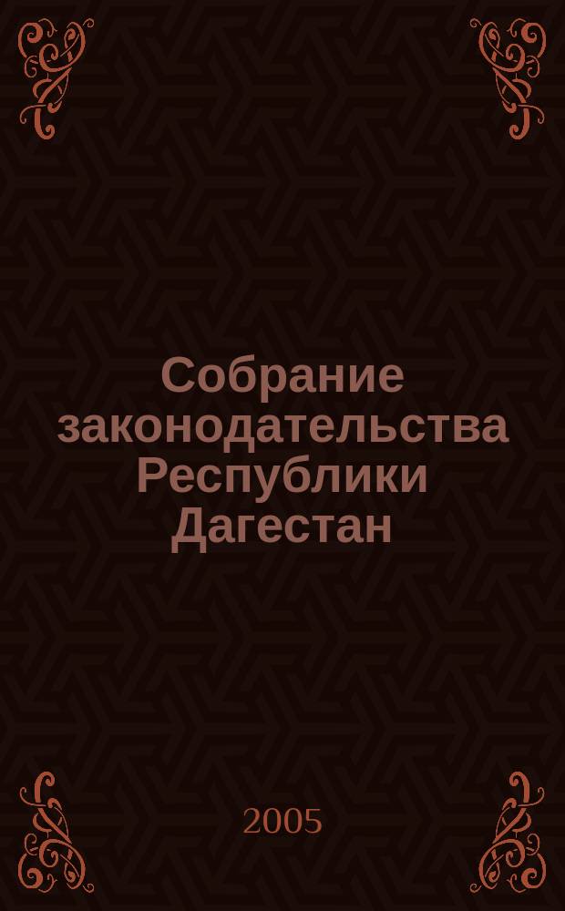 Собрание законодательства Республики Дагестан : Ежемес. изд. 2005, № 10