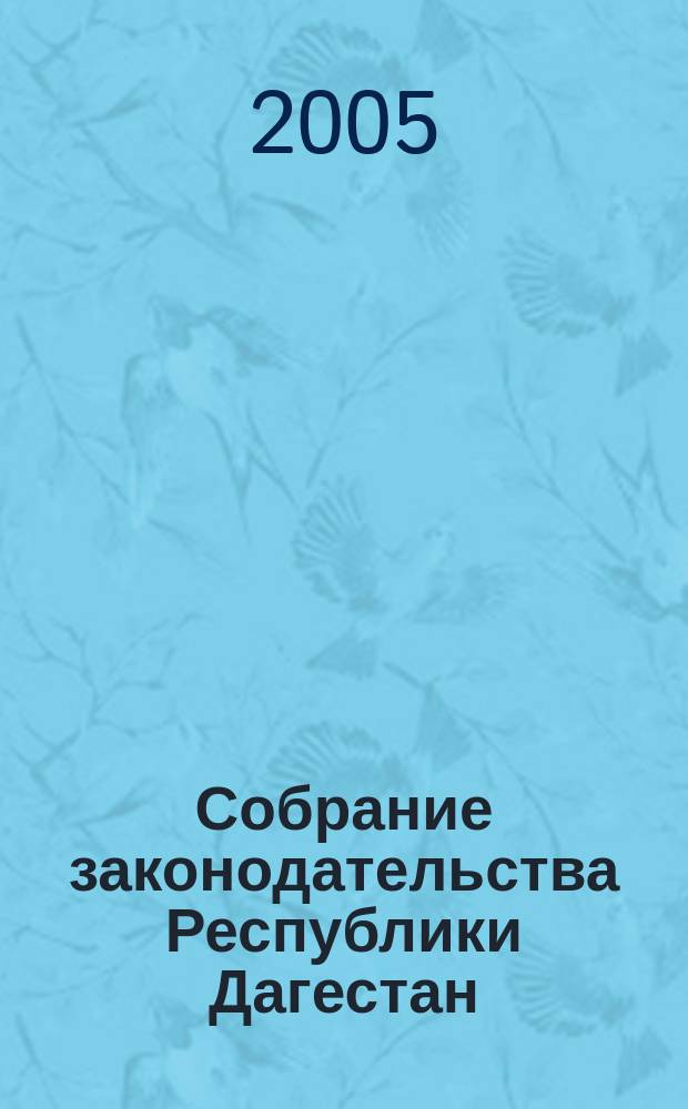 Собрание законодательства Республики Дагестан : Ежемес. изд. 2005, № 11
