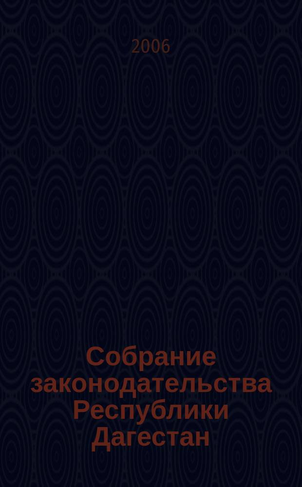 Собрание законодательства Республики Дагестан : Ежемес. изд. 2006, № 7