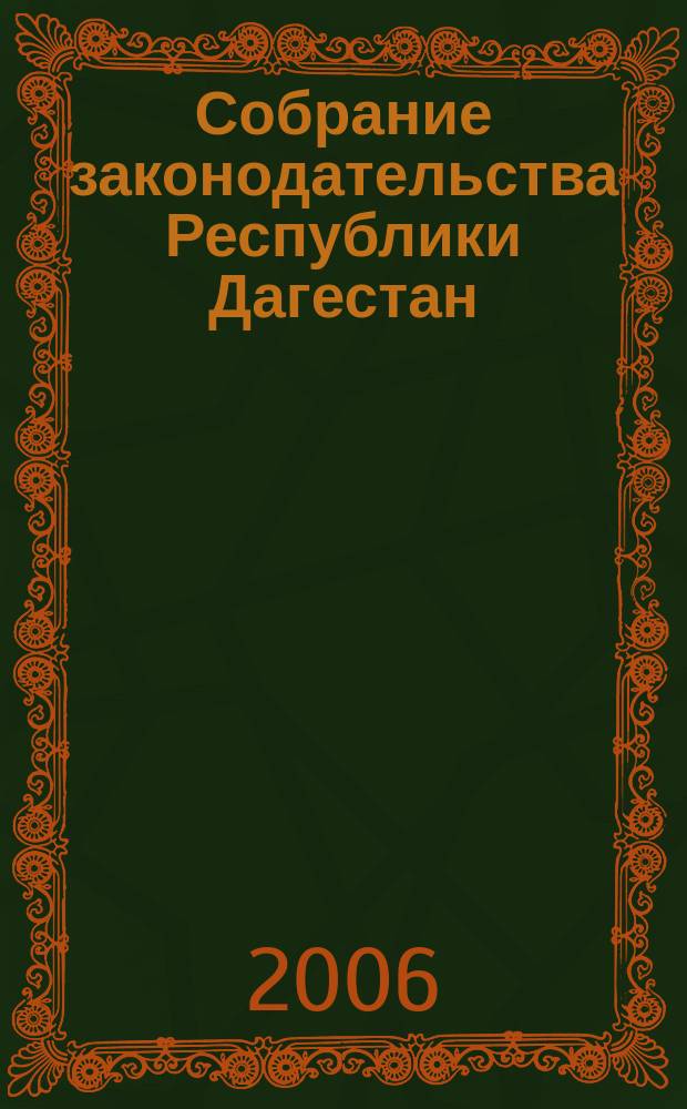 Собрание законодательства Республики Дагестан : Ежемес. изд. 2006, № 8