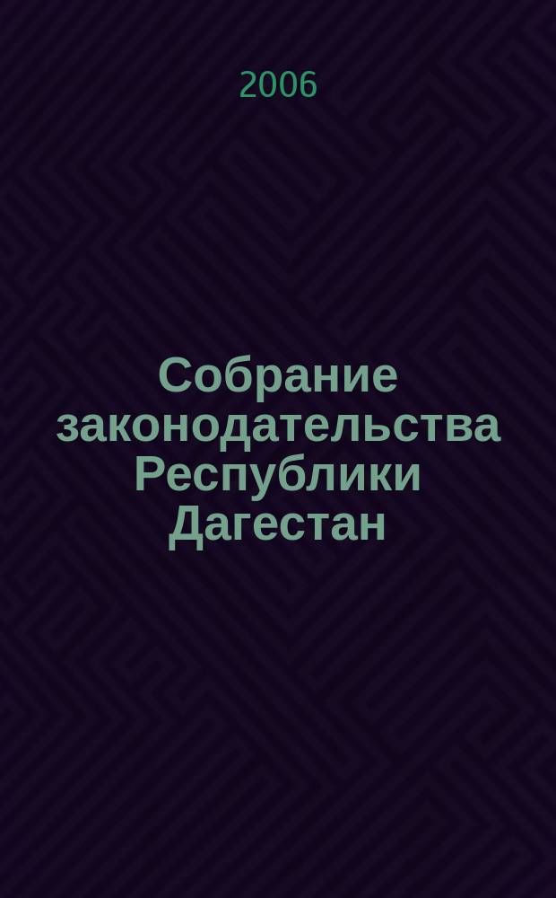 Собрание законодательства Республики Дагестан : Ежемес. изд. 2006, № 9