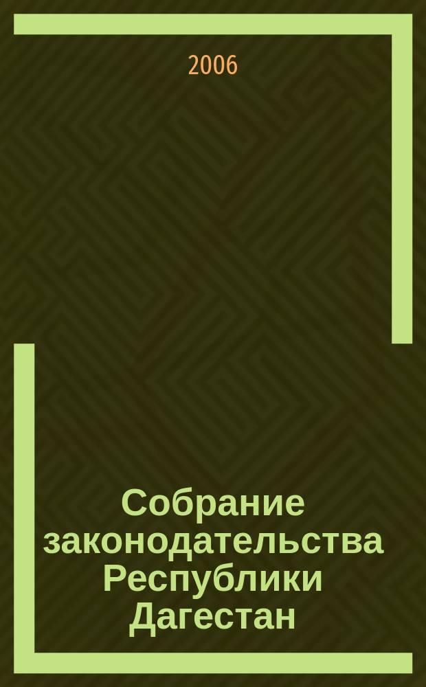 Собрание законодательства Республики Дагестан : Ежемес. изд. 2006, № 10