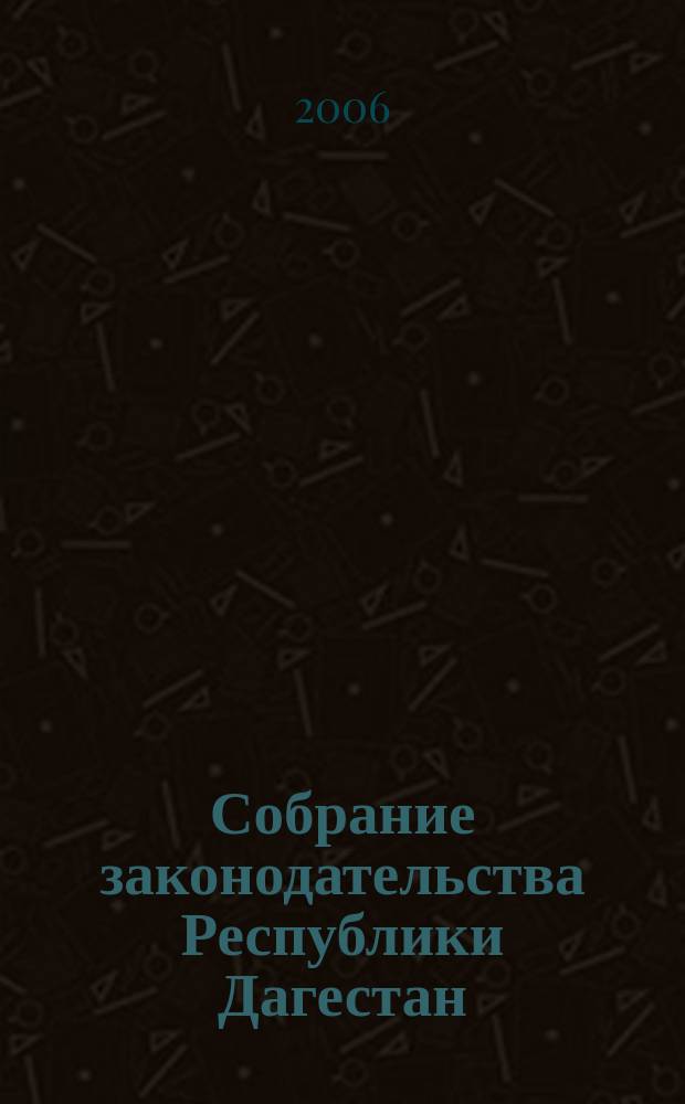 Собрание законодательства Республики Дагестан : Ежемес. изд. 2006, № 11