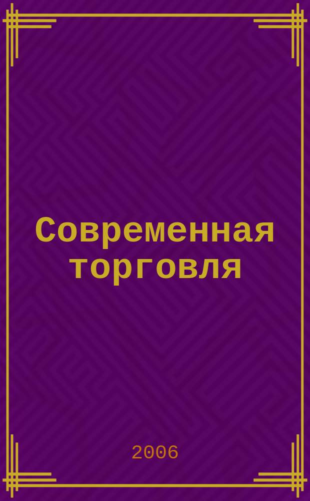 Современная торговля : Журн. 2006, № 5