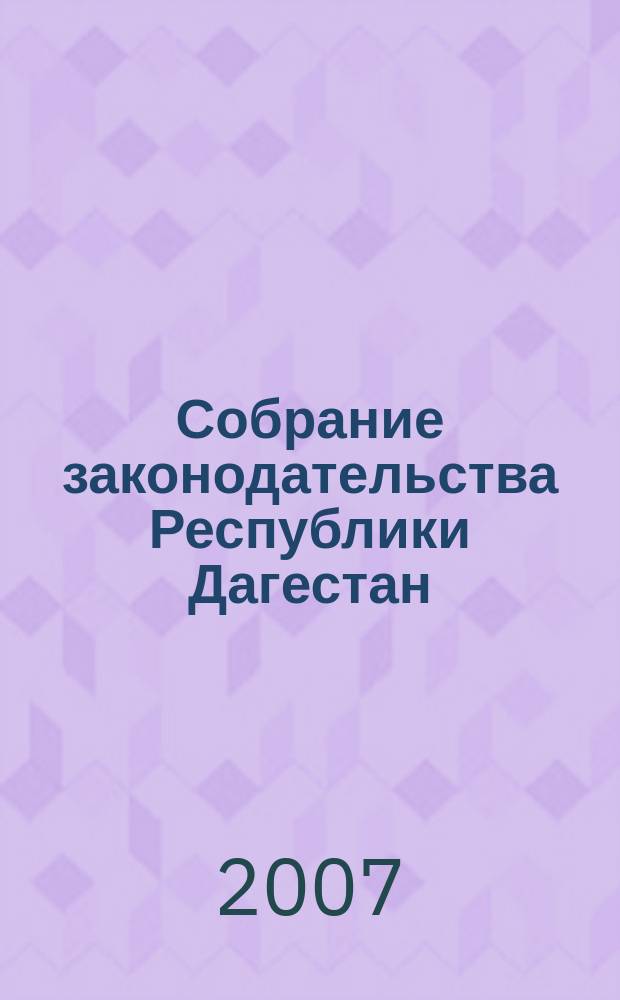 Собрание законодательства Республики Дагестан : Ежемес. изд. 2007, № 1