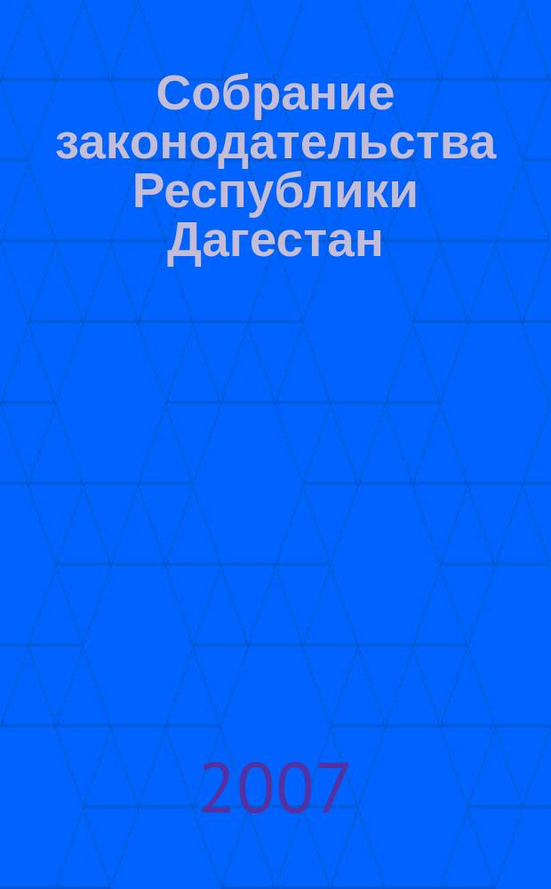 Собрание законодательства Республики Дагестан : Ежемес. изд. 2007, № 6