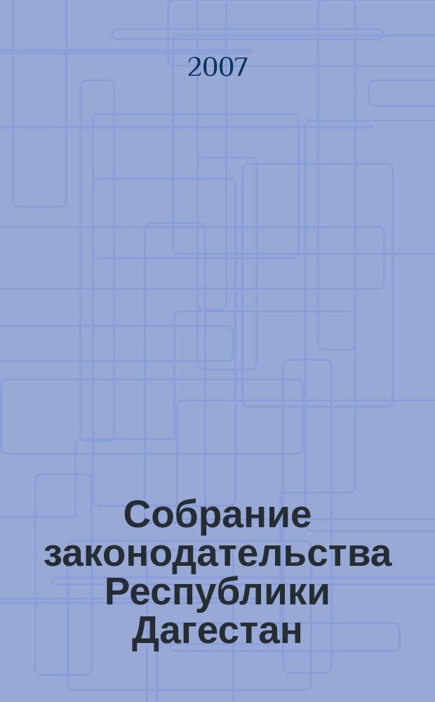 Собрание законодательства Республики Дагестан : Ежемес. изд. 2007, № 7