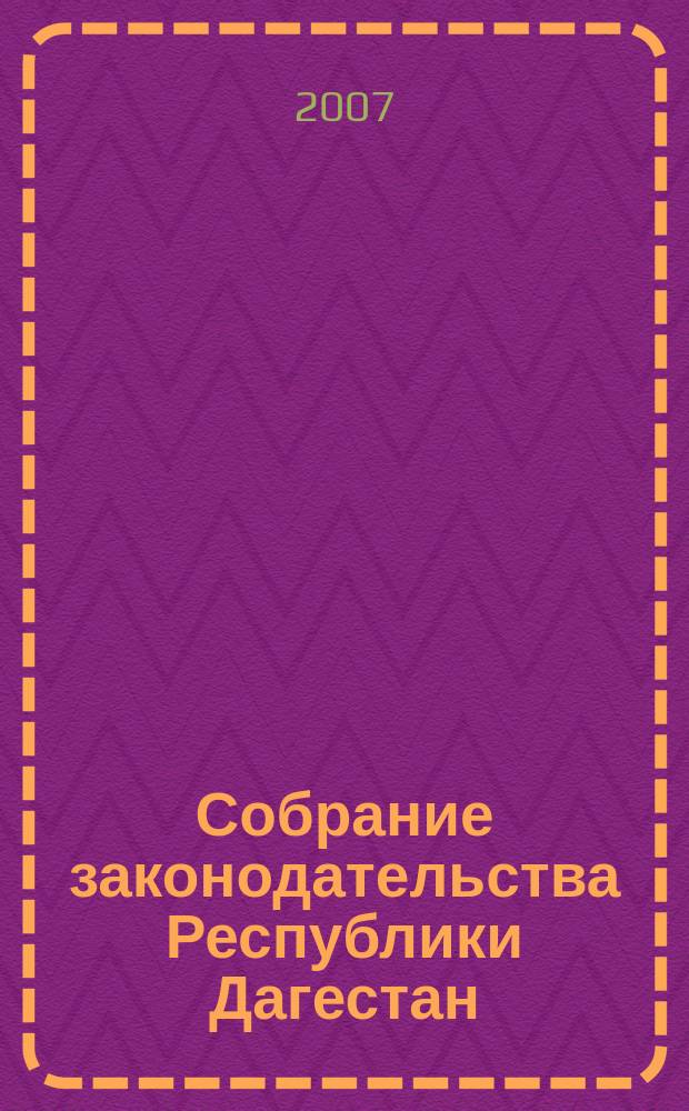 Собрание законодательства Республики Дагестан : Ежемес. изд. 2007, № 8