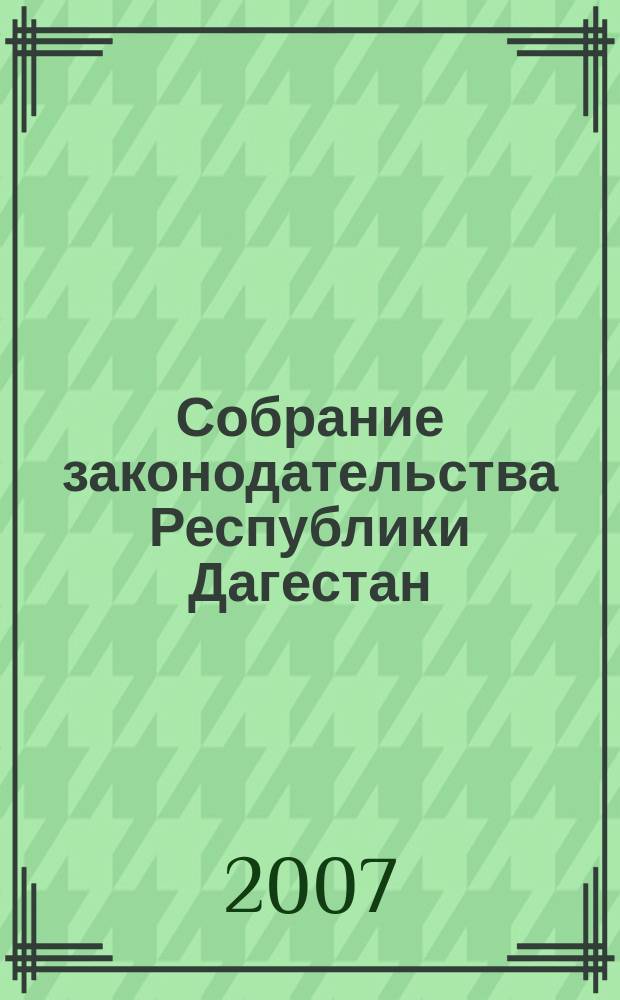 Собрание законодательства Республики Дагестан : Ежемес. изд. 2007, № 9