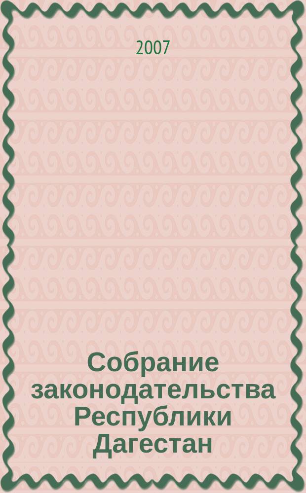 Собрание законодательства Республики Дагестан : Ежемес. изд. 2007, № 11